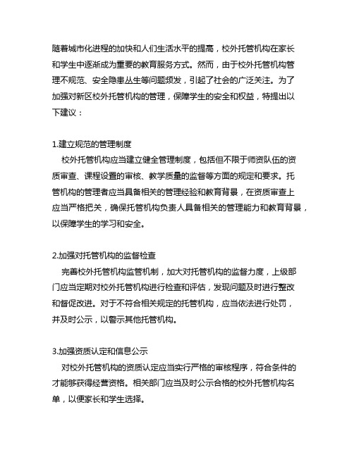 关于加强新区校外托管机构管理的建议