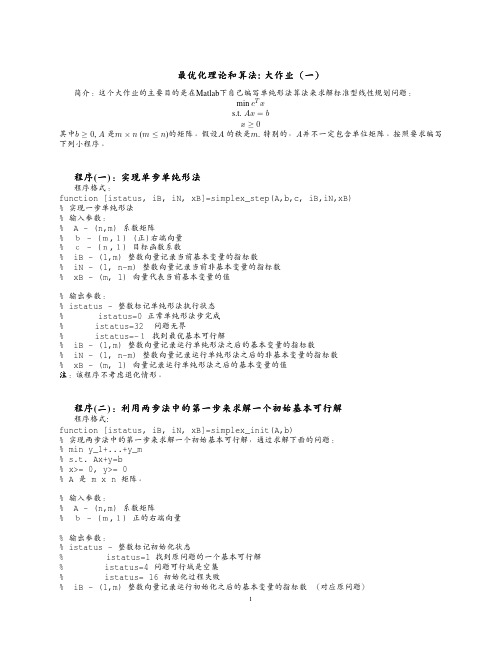 最优化理论和算法： 大作业(一)