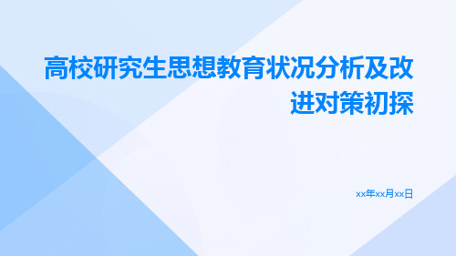 高校研究生思想教育状况分析及改进对策初探