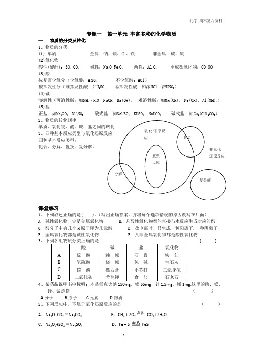 专题一第一单元丰富多彩的化学物质期末复习