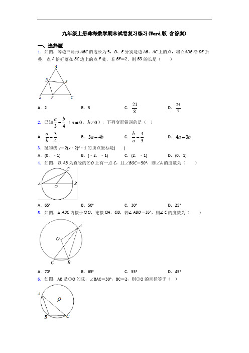 九年级上册珠海数学期末试卷复习练习(Word版 含答案)