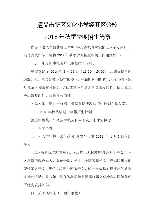 遵义市新区文化小学经开区分校2018年秋季学期招生简章