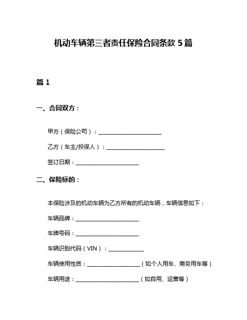 机动车辆第三者责任保险合同条款5篇