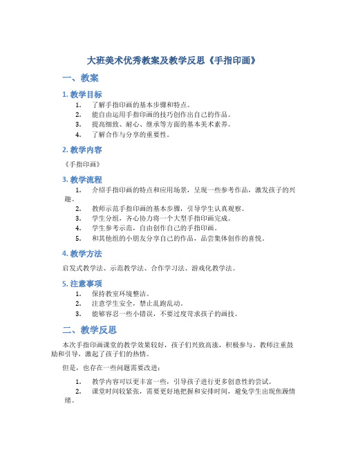 大班美术优秀教案及教学反思《手指印画》