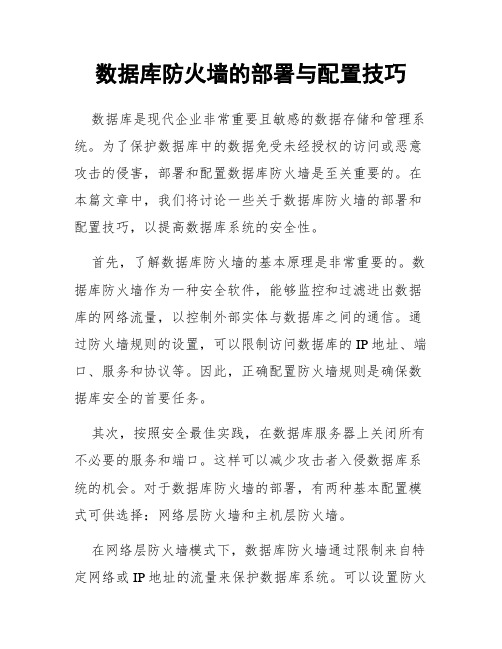 数据库防火墙的部署与配置技巧