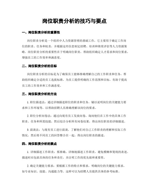 岗位职责分析的技巧与要点