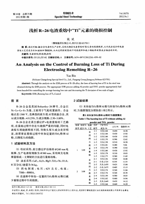 浅析R-26电渣重熔中“Ti”元素的烧损控制