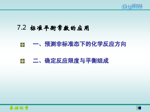 标准平衡常数的应用-预测非标准态下的化学反应方向