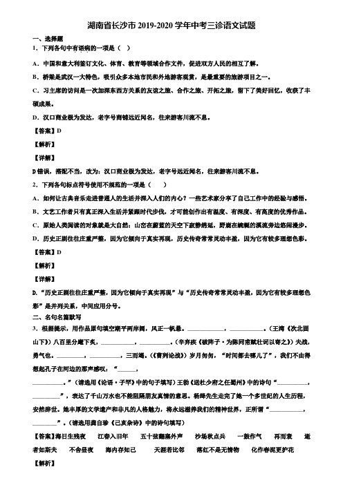 湖南省长沙市2019-2020学年中考三诊语文试题含解析