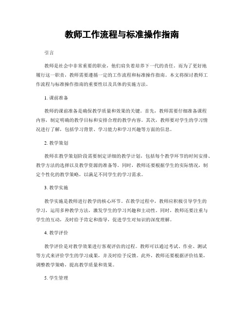 教师工作流程与标准操作指南