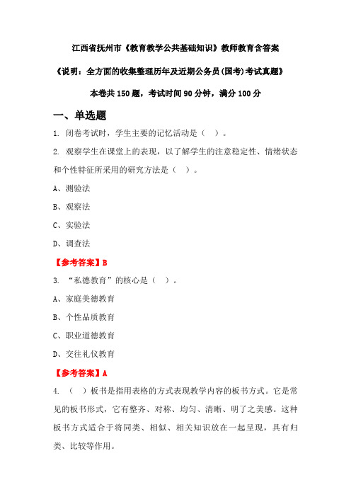 江西省抚州市《教育教学公共基础知识》国考招聘考试真题含答案