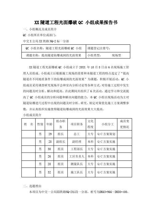 【qc】某隧道工程光面爆破qc小组成果报告书_secret