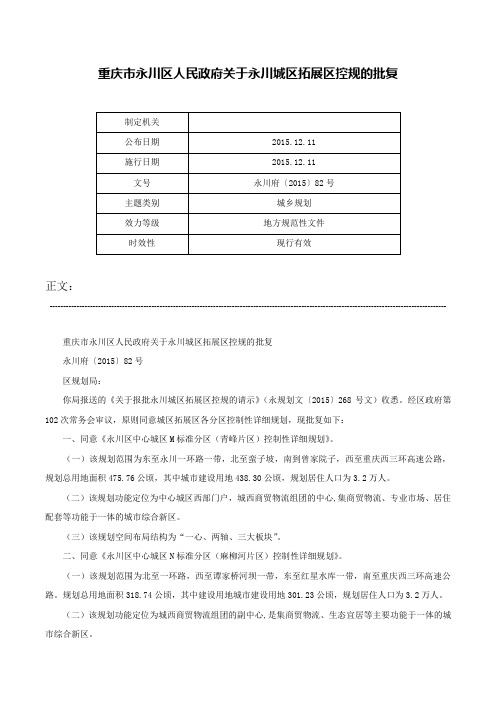 重庆市永川区人民政府关于永川城区拓展区控规的批复-永川府〔2015〕82号