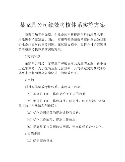 某家具公司绩效考核体系实施方案