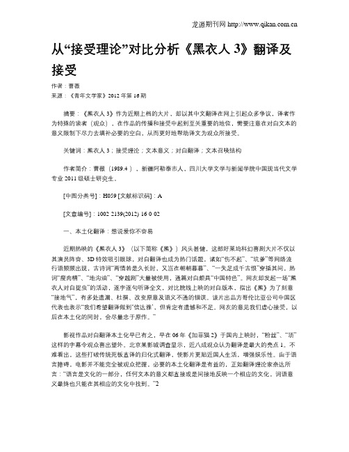 从“接受理论”对比分析《黑衣人3》翻译及接受