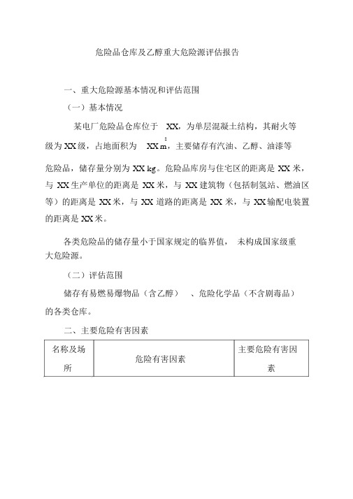 危险品仓库及乙醇重大危险源评估报告