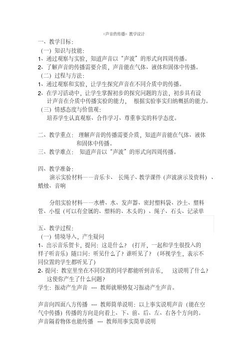 声音的传播教学设计.pdf