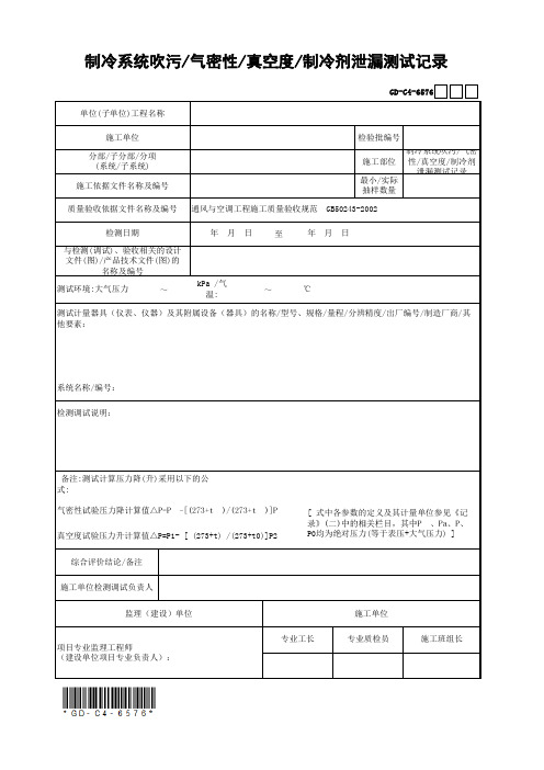 制冷系统吹污气密性真空度制冷剂泄漏测试记录(一)