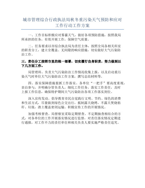 城市管理综合行政执法局秋冬重污染天气预防和应对工作行动工作方案