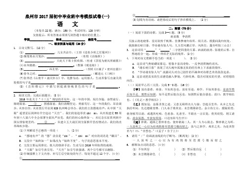 福建省泉州市2017届初中毕业班中考模拟试卷(一)语文及答案(WORD版)