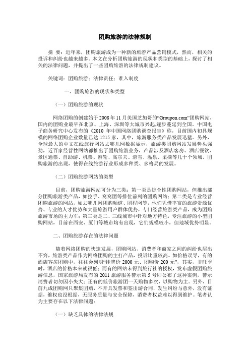 团购旅游的法律规制