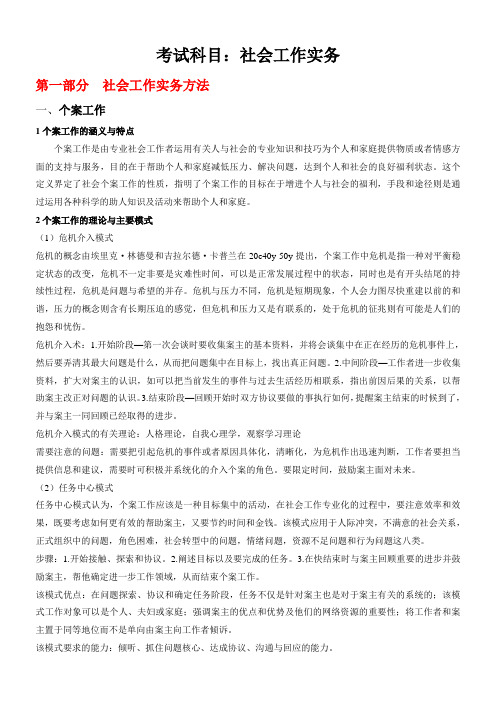 社会工作实务_考研复习笔记