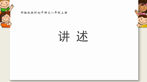 第一单元口语交际《讲述》说课课件(共25张PPT) 部编版语文八年级上册