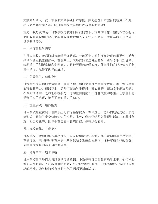 参观日本学校教师发言稿