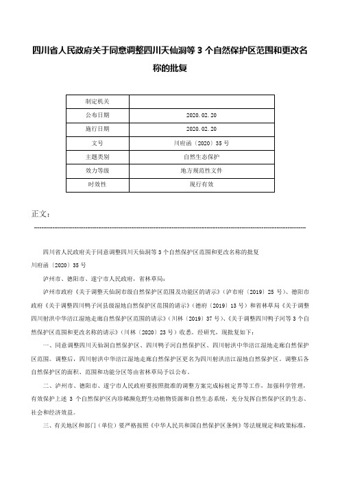 四川省人民政府关于同意调整四川天仙洞等3个自然保护区范围和更改名称的批复-川府函〔2020〕35号