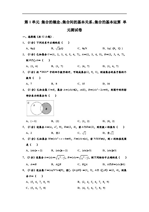 人教A版 必修1 第1章 集合的概念、集合间的基本关系、集合的基本运算 单元测试卷(解析版)