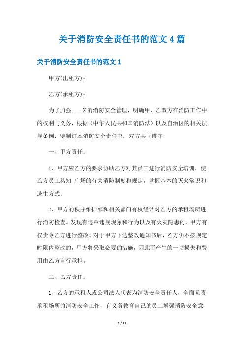 关于消防安全责任书的范文4篇