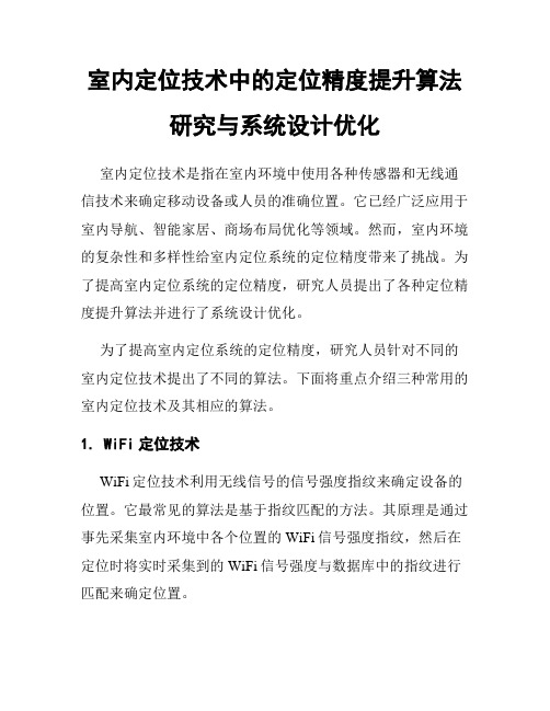 室内定位技术中的定位精度提升算法研究与系统设计优化