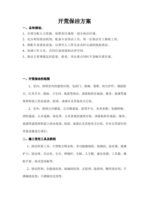 开荒保洁方案课件资料-共17页