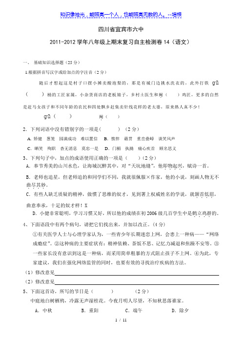 四川省宜宾市六中11-12学年八年级上期末复习自主检测卷14(语文)