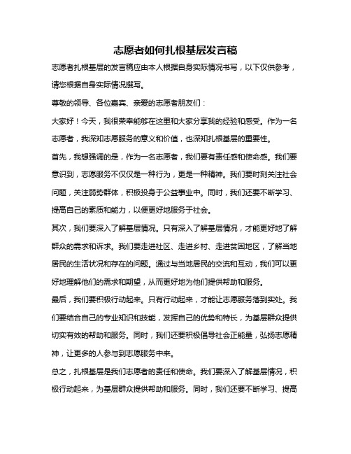 志愿者如何扎根基层发言稿