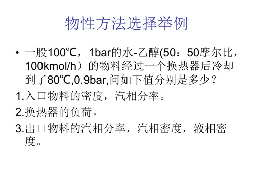 物性方法选择举例