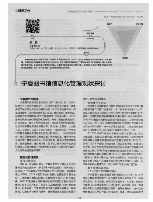 宁夏图书馆信息化管理现状探讨