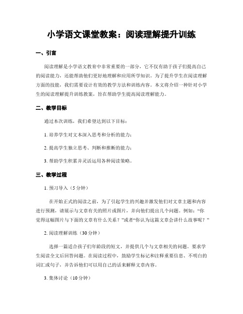 小学语文课堂教案：阅读理解提升训练