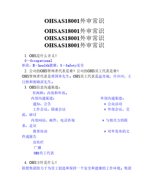 OHSAS18001外审常识