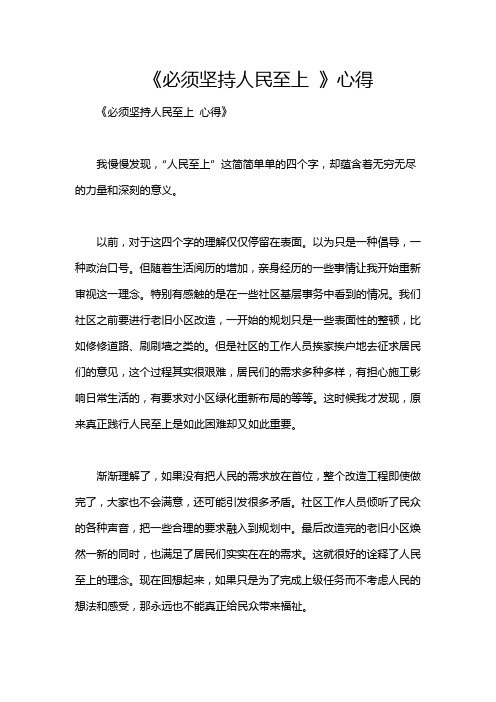 《必须坚持人民至上 》心得