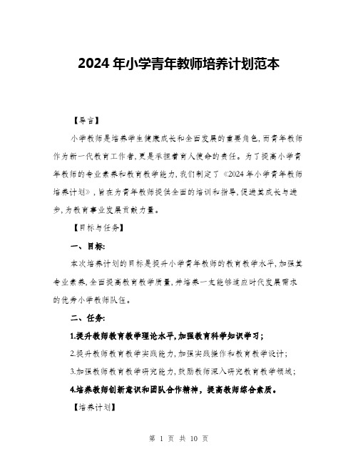 2024年小学青年教师培养计划范本(三篇)