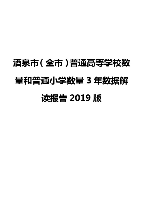 酒泉市(全市)普通高等学校数量和普通小学数量3年数据解读报告2019版