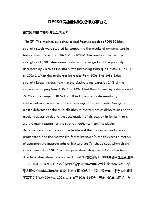 DP980高强钢动态拉伸力学行为