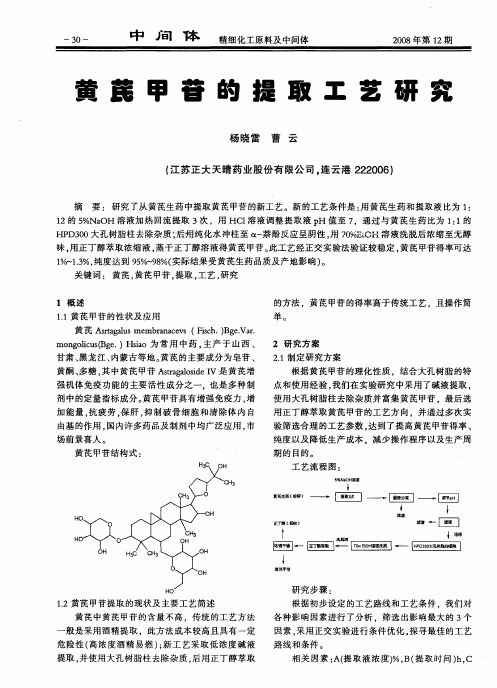 黄芪甲苷的提取工艺研究