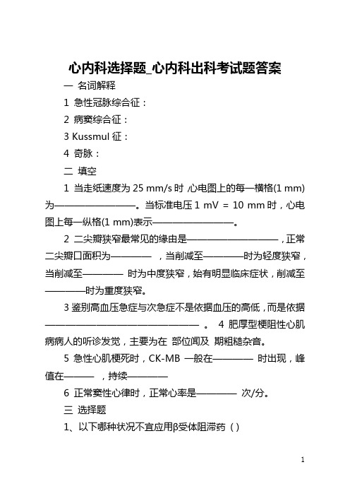 心内科选择题_心内科出科考试题答案