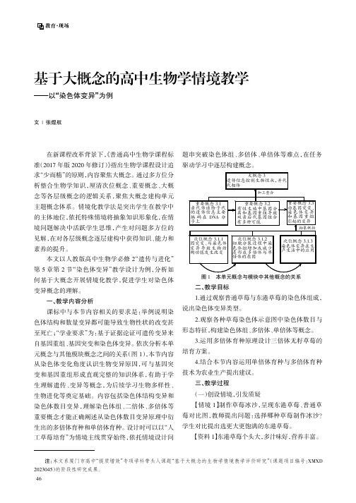 基于大概念的高中生物学情境教学——以“染色体变异”为例