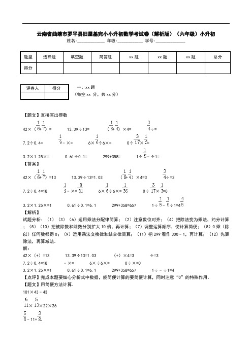 云南省曲靖市罗平县旧屋基完小小升初数学考试卷(解析版)(六年级)小升初.doc