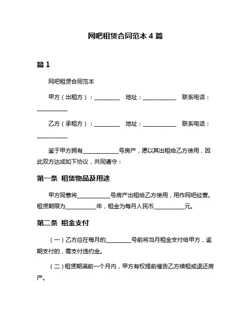 网吧租赁合同范本4篇