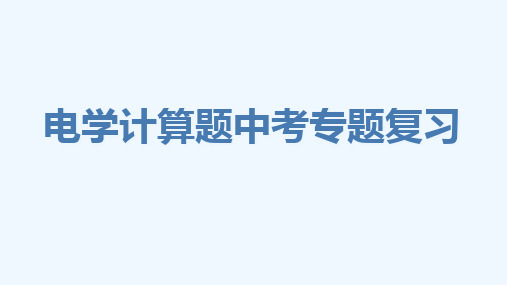 物理人教版九年级全册《电学计算题中考专题复习》