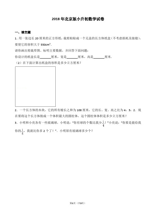 【精品】2018年北京版小升初数学试卷(word解析版)